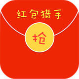 红包猎手
