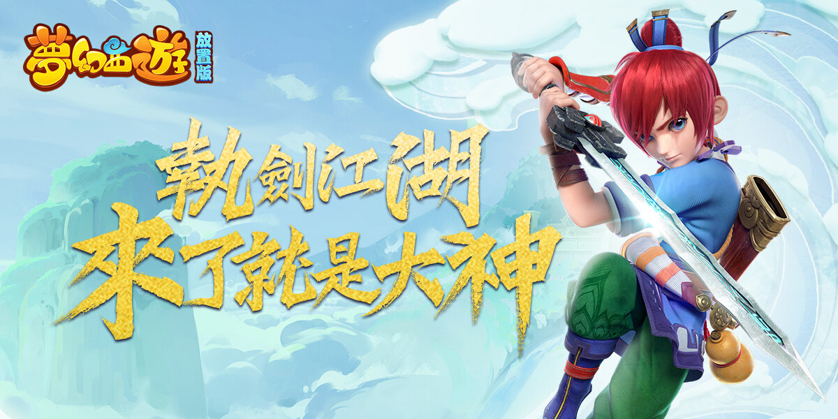 《梦幻西游放置版》抢先体验限时封测今日开启同步公开游戏系统介绍
