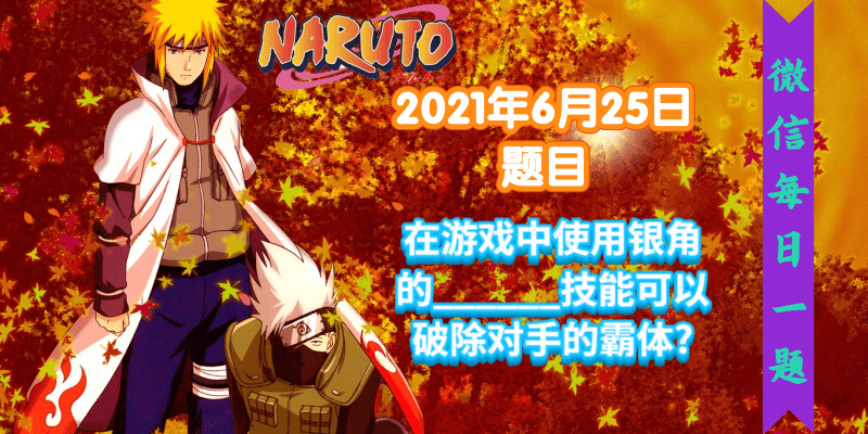 火影忍者手游每日一题6月26日答案