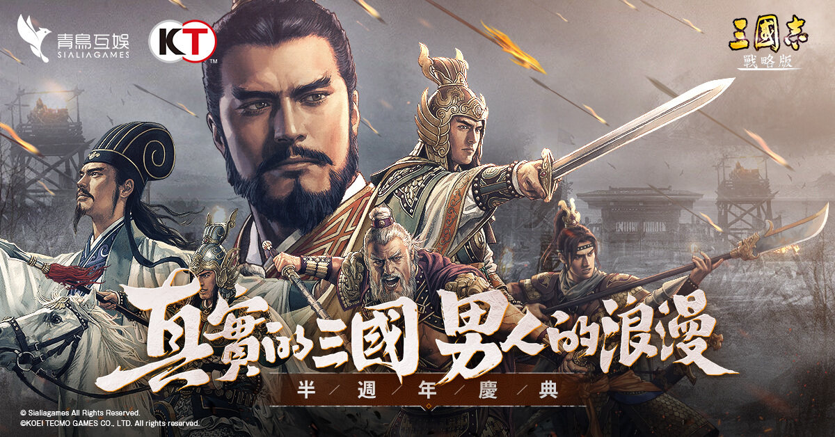 《三国志．战略版》半周年庆典活动即将展开三大活动抢先曝光！