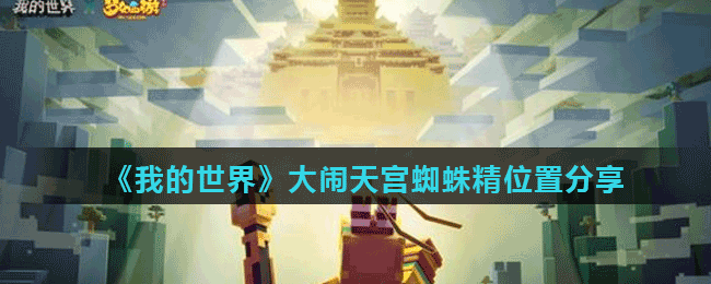 《我的世界》大闹天宫蜘蛛精位置分享