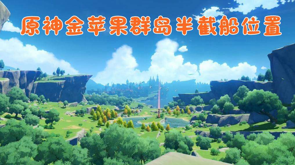 原神金苹果群岛半截船位置