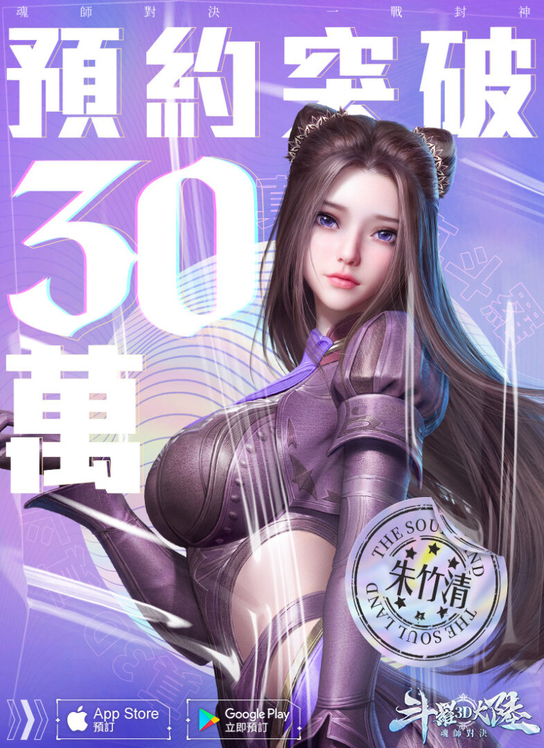 预约突破30万人《斗罗大陆3D：魂师对决》抢先公开剧情副本