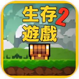 像素生存游戏2官方正版