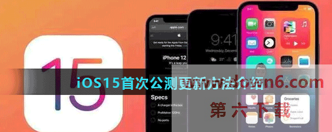 iOS15首次公测更新方法介绍