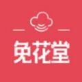 免花堂