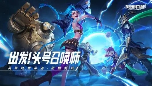 英雄联盟手游公测时间