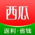 西瓜省钱