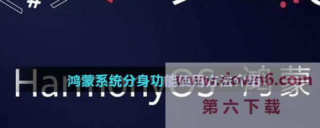 鸿蒙系统分身功能使用方法介绍
