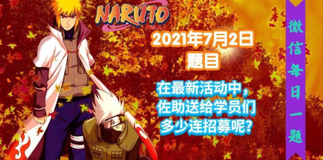 火影忍者手游每日一题7月2日答案