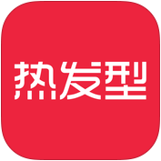 热发型
