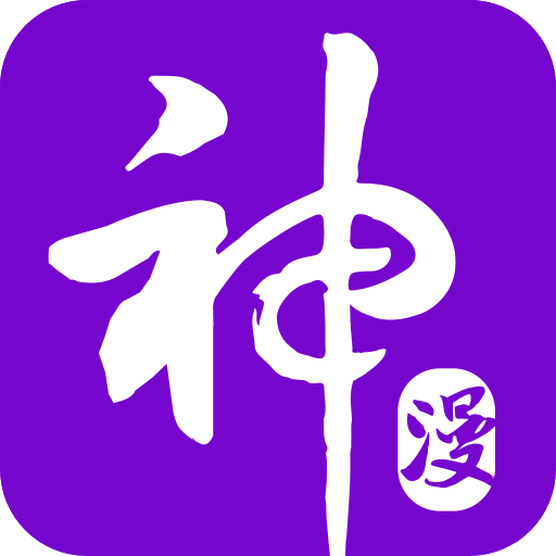 神漫