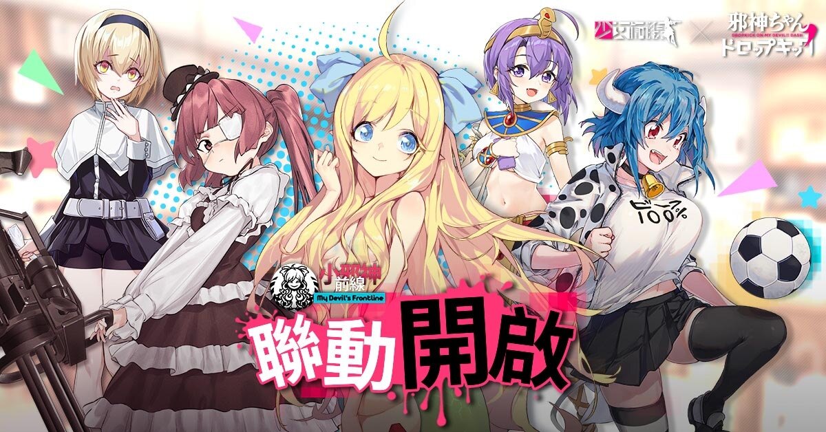 《少女前线》×《小邪神飞踢》联动正式展开异世界胡闹交流尽在小邪神前线