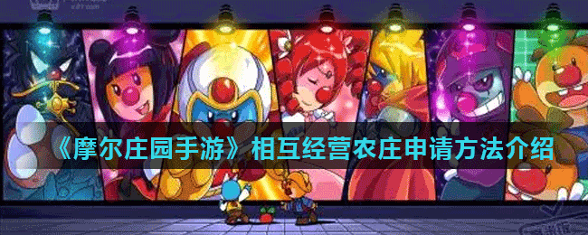 《摩尔庄园手游》相互经营农庄申请方法介绍