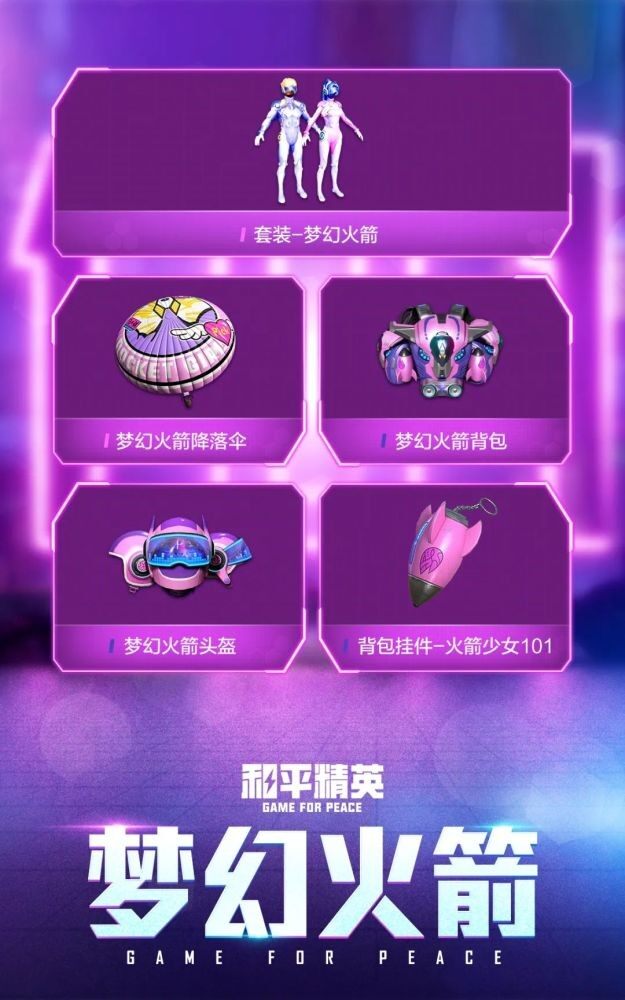 《和平精英》7月份返厂皮肤介绍