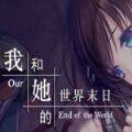 我和她的世界末日手机汉化版