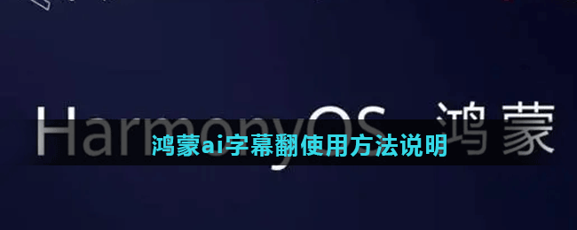  鸿蒙ai字幕翻使用方法说明