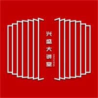 兴盛大讲堂