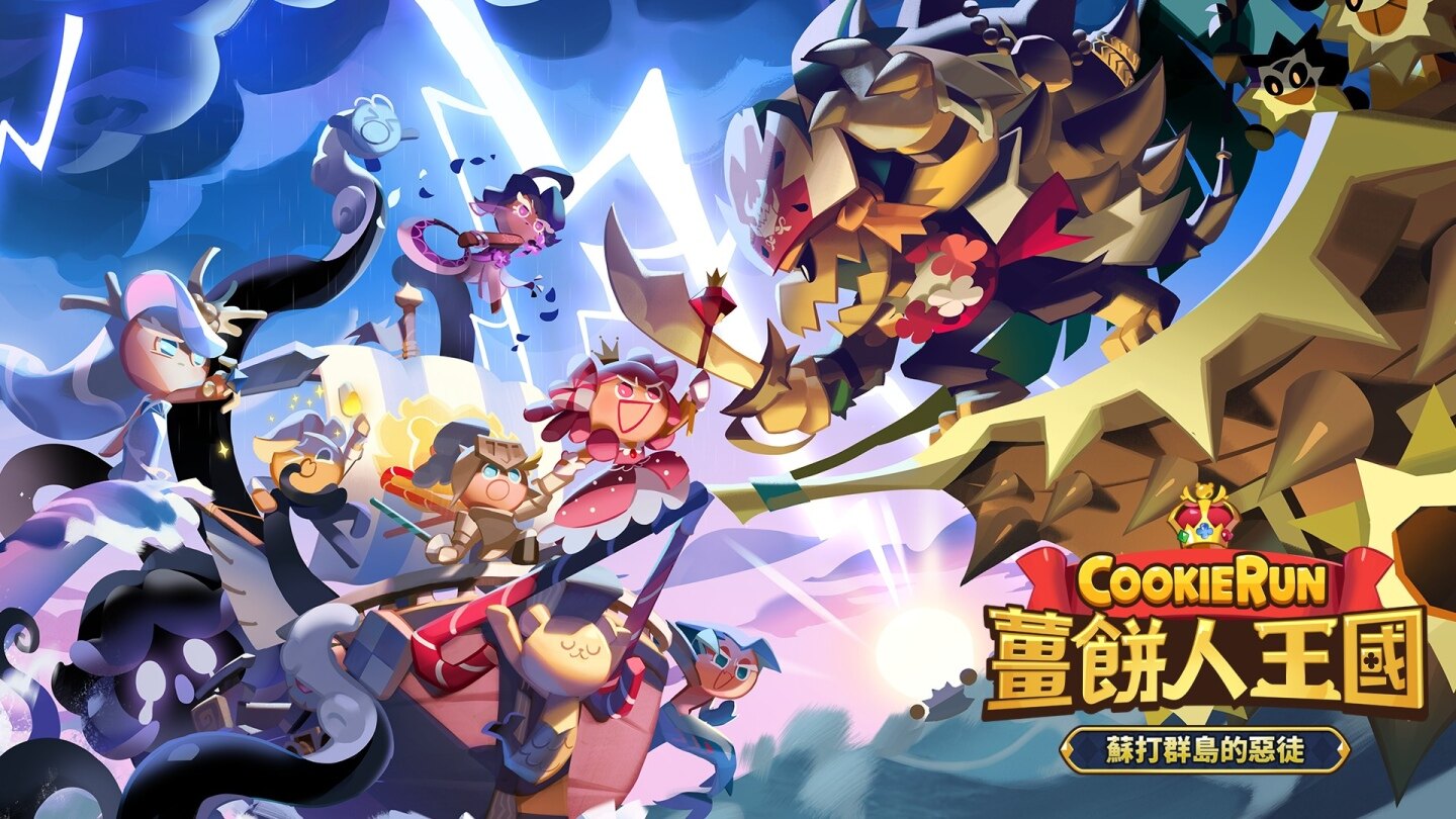 《姜饼人王国》苏打群岛的恶徒更新和朋友们一起击败苏打群岛的敌人吧！