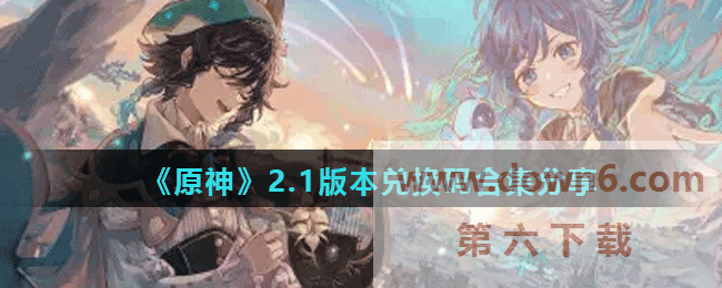 《原神》2.1版本兑换码合集分享