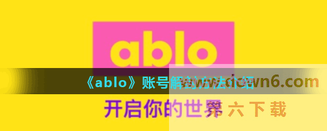 《ablo》账号解封方法介绍