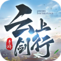 云上剑行红包版