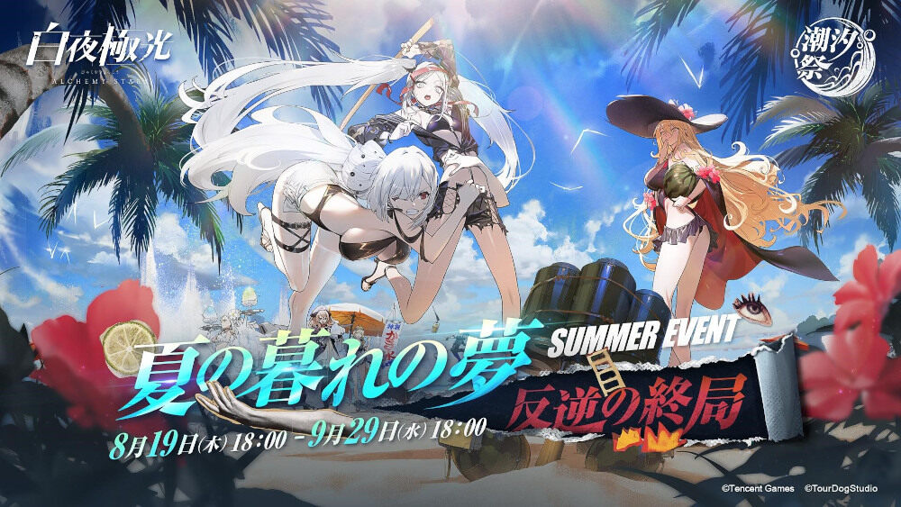 《白夜极光》玩家人数突破1000 万公开夏日活动PV 及登场角色