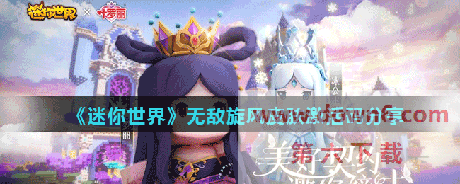 《迷你世界》无敌旋风皮肤激活码分享