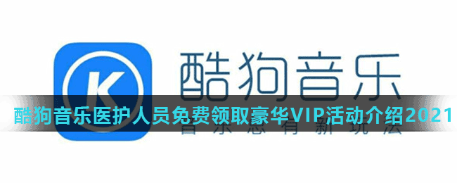 酷狗音乐医护人员免费领取豪华VIP活动介绍2021