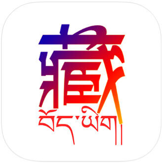 藏语翻译最新版