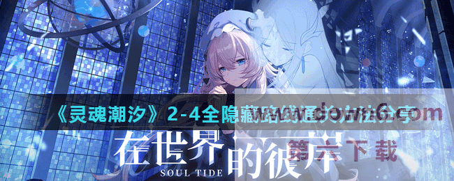 《灵魂潮汐》主线迷宫2-4全隐藏路线通关方法分享