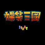 fc爆笑三国手机版下载