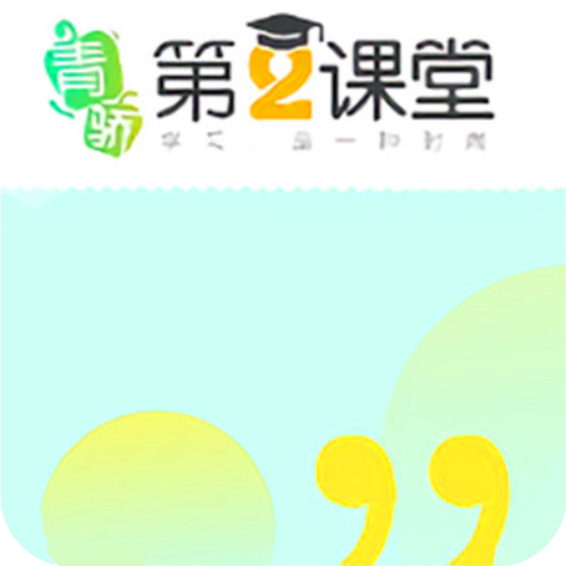 青骄第二课堂