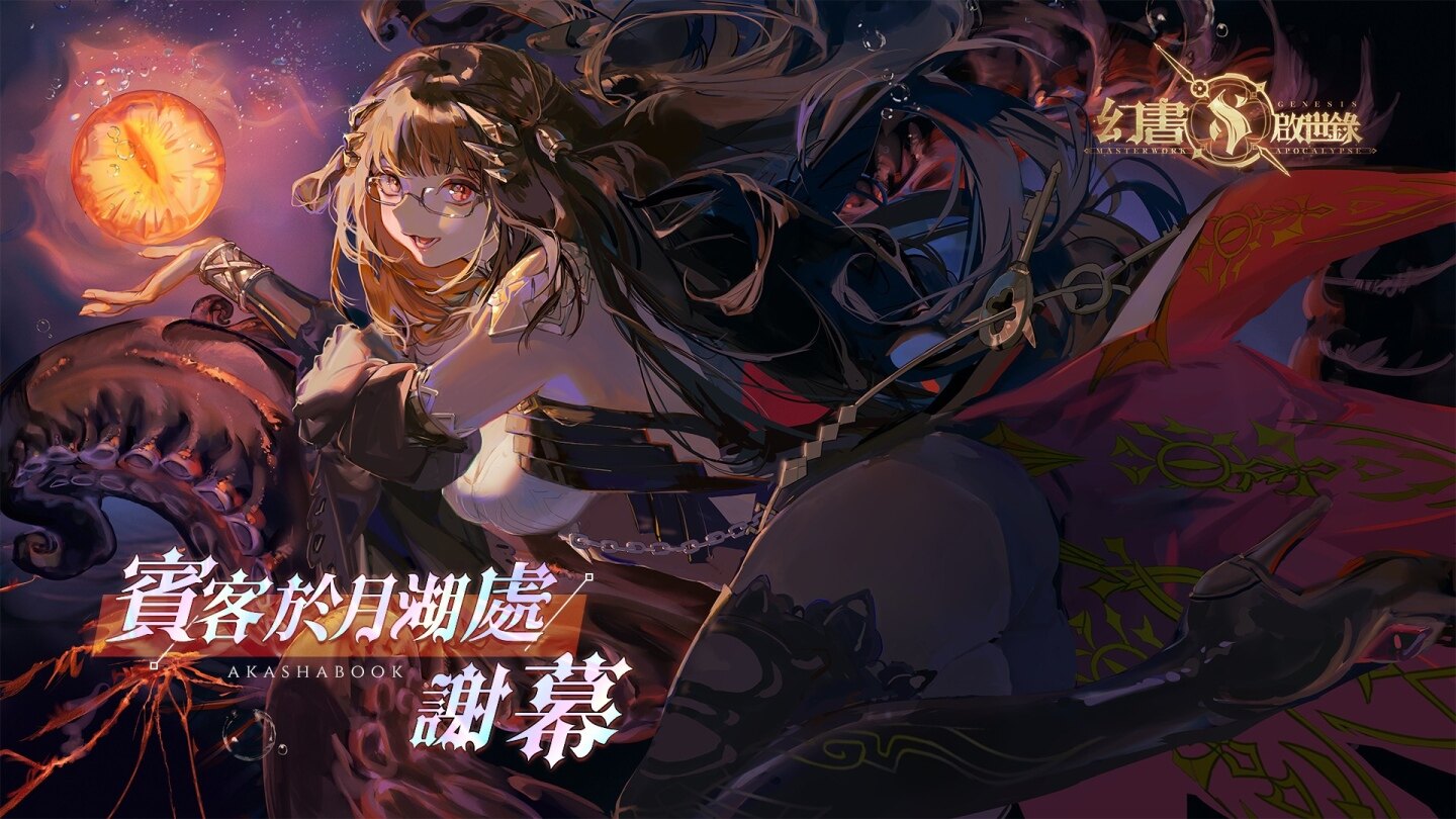 《幻书启世录》改版「宾客于月湖处谢幕」推出，释出死灵之书、人间失格等新幻书情报