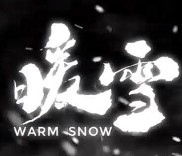 暖雪