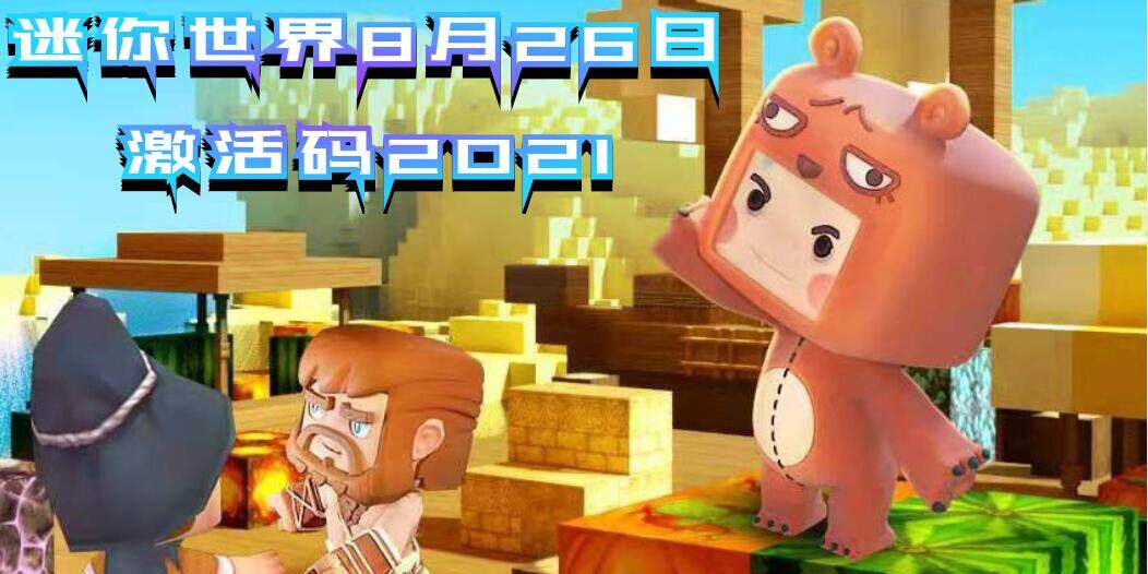 迷你世界8月26日激活码