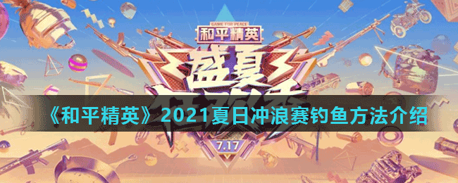 《和平精英》2021夏日冲浪赛钓鱼方法介绍