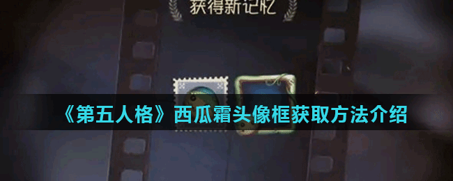 <strong>《第五人格》西瓜霜头像框获取方法介绍</strong>