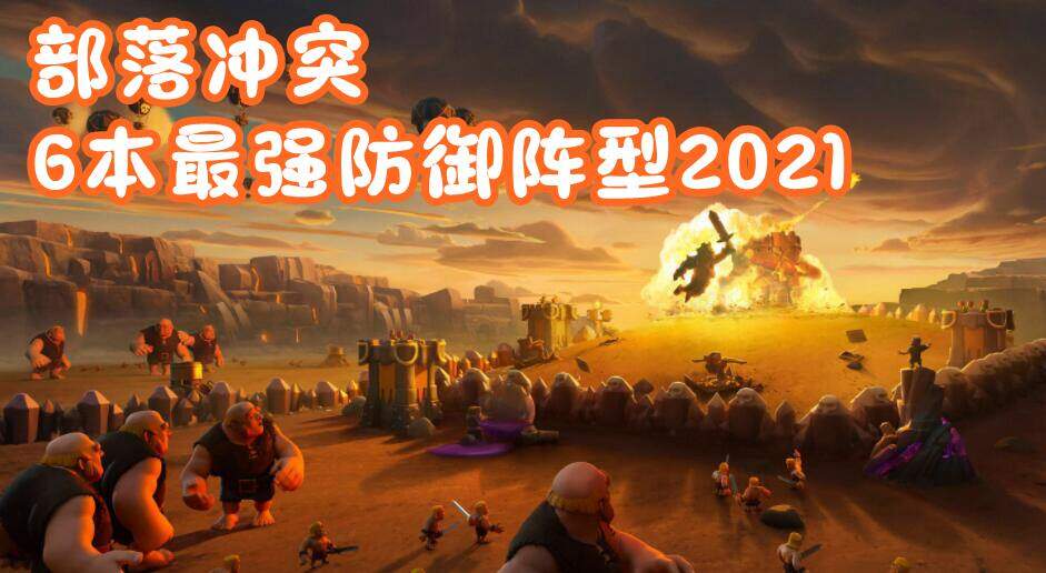部落冲突6本最强防御阵型2021