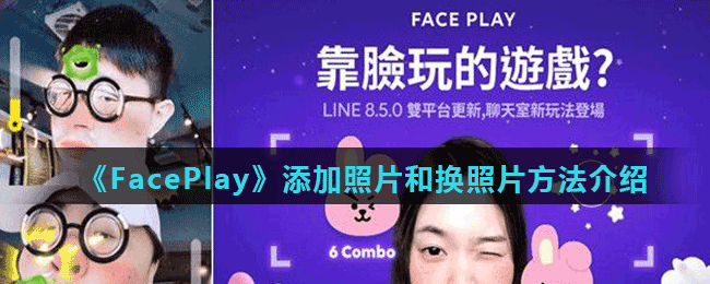 《FacePlay》添加照片和换照片方法介绍