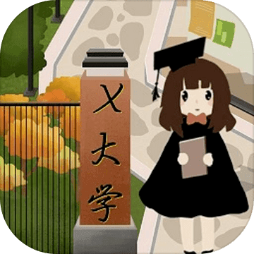以校之名2游戏破解版无限金钱