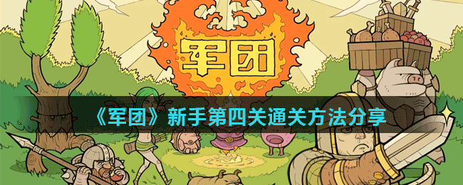 《军团》新手第四关通关方法分享