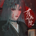 易次元有间书院破解版