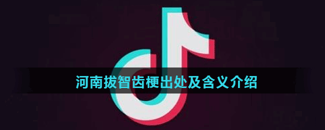 河南拔智齿梗出处及含义介绍
