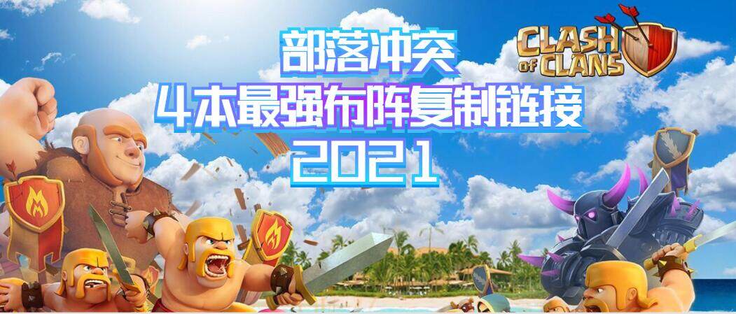 部落冲突4本最强布阵复制链接2021