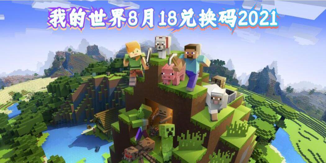 我的世界8月18兑换码