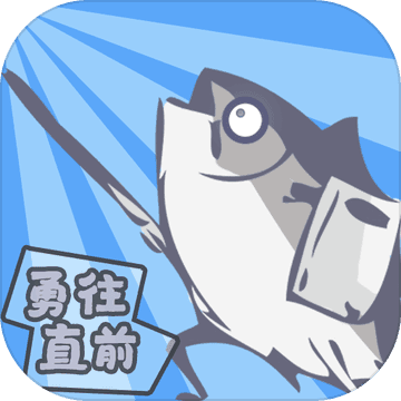 咸鱼侠大战b宫怪破解最新版