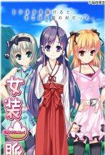 女装山脉手机汉化版