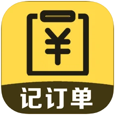 记订单