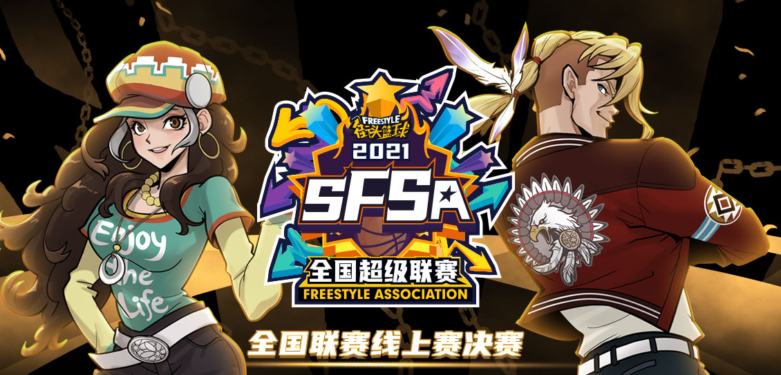 《街头篮球》SFSA线上赛落幕 黑马赶上末班车